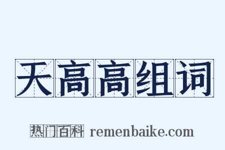 天高高组词是什么意思的图片